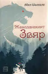 Жеводанският Звяр