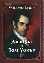 Дяволът и Том Уокър