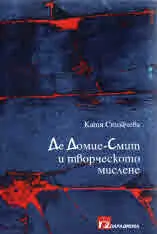 Де Домие-Смит и творческото мислене