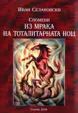 Из мрака на тоталитарната нощ