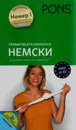 Граматика накратко - НЕМСКИ, А1 и В2