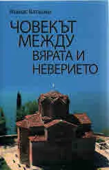 Човекът между вярата и неверието
