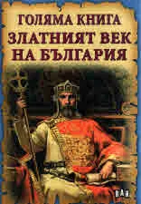 Голяма книга - Златния век на България