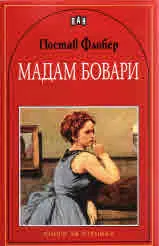 Мадам Бовари
