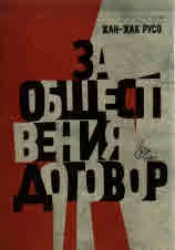 За обществения договор