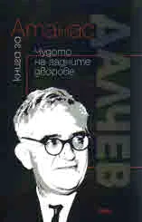 Книга за Атанас Далчев: Чудото на задните дворове