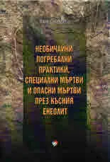 Необичайни погребални практики, специални мъртви и опасни мъртви през късния Енеолит