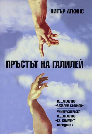 Пръстът на Галилей