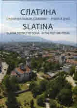 Слатина. Столичен район "Слатина" - вчера и днес