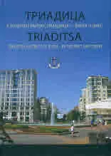 Триадица. Столичен район "Триадица" - вчера и днес
