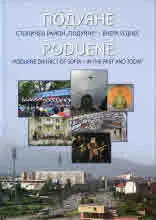 Подуяне. Столичен район "Подуане" - вчера и днес