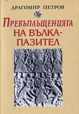 Превъплъщенията на вълка-пазител