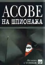 Асове на шпионажа