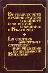 Католическата духовна култура и нейното присъствие и влияние в България