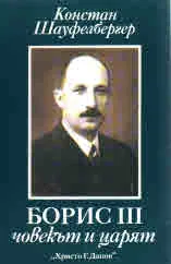 Борис III човекът и царят