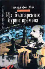 Из българските бурни времена