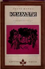 Климати