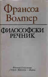 Философски речник