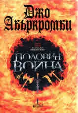 Книга III • Разбито море - Половин война