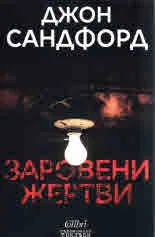 Заровени жертви