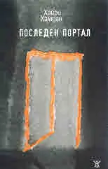 Последен портал