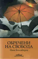 Обречени на свобода