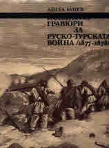 Испански гравюри за Руско-турската война (1877-1878)
