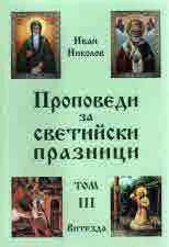 Проповеди за светийски празници, том 3