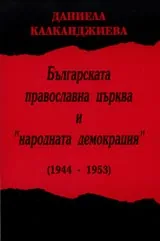 Българската православна църква и “народната демокрация” (1944-1953)