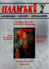 Пламък, 2018/ брой 2 - лято