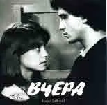 Вчера