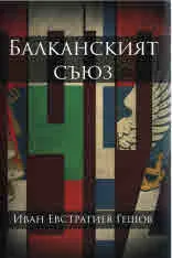 Балканският съюз