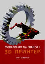 Моделиране на роботи с 3D принтер