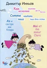 Аз и сестра ми Клара: Как искахме всички да са богати/Moi et ma soeur Clara: Comme nous voulions tous etre riches
