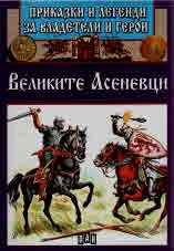 Приказки и легенди за владетели и герои: Великите Асеневци