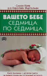 Вашето бебе седмица по седмица