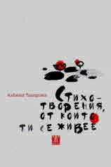 Стихотворения, от които ти се живее
