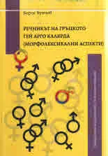 Речникът на гръцкото гей арго карярда (морфолексикални аспекти)