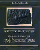 Общество, царе, богове - сборник в памет на проф. Маргарита Тачева