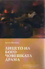 Лицето на богочовешката драма