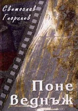 Поне веднъж