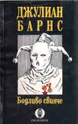 Бодливо свинче