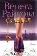 Скандал
