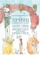 Похищението на Принц Олиомаргарин
