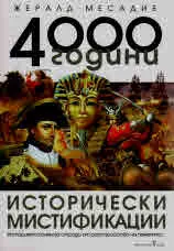4000 години. Исторически мистификации