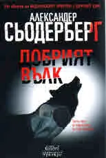 Добрият вълк