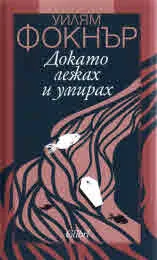 Докато лежах и умирах
