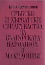 Сръбски и хърватски свидетелства за българската народност в Македония