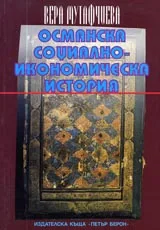 Османска социално-икономическа история