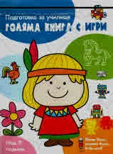 Голяма книга с игри - синя